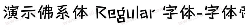 演示佛系体 Regular 字体字体转换